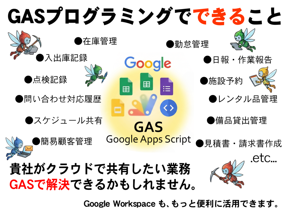GASプログラミングでできること