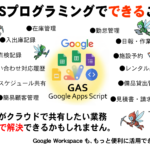 GASプログラミングでできること