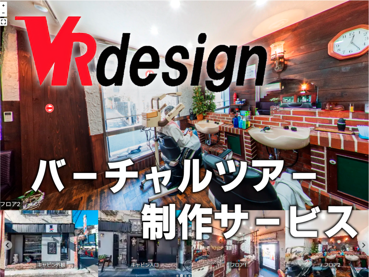 バーチャルツアー制作サービスvrdesign.tokyo