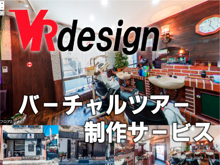 バーチャルツアー